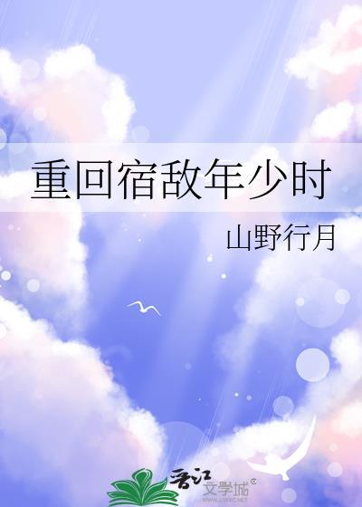 重回宿敌年少时TXT山野行月