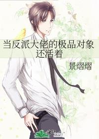 当反派大佬的极品对象还活着by