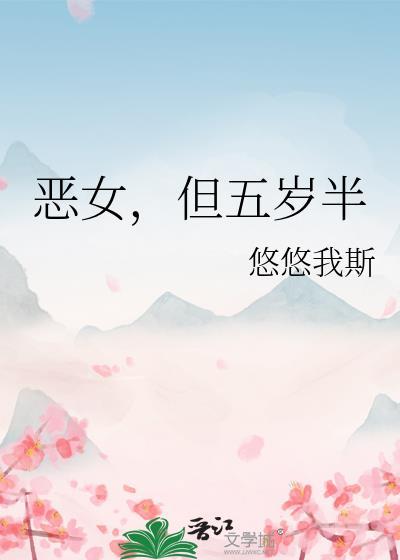 恶女但五岁半番外86