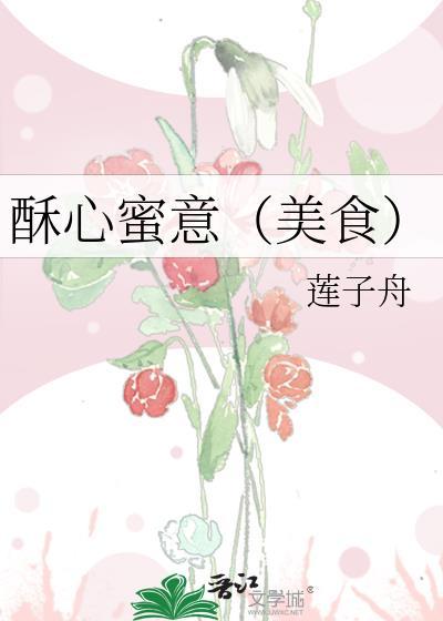 酥心蜜意(美食) 莲子舟