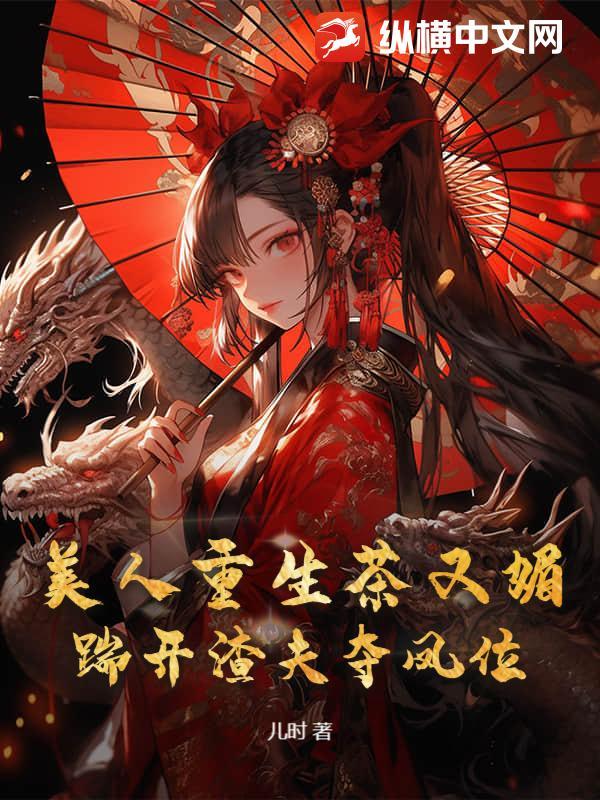 美人重生记