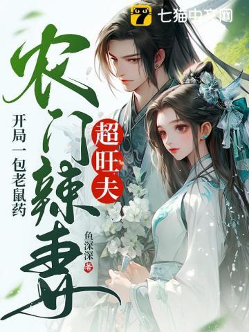 开局一包老鼠药农门辣妻超旺夫 鱼深深