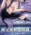 师父很魅很妖娆吐槽