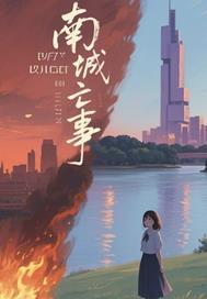 南城是谁