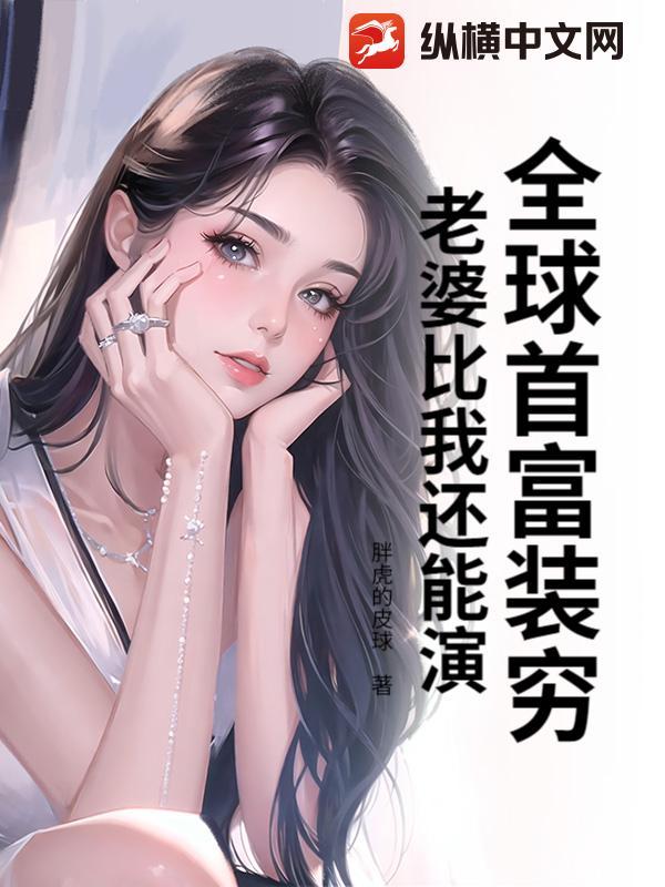 全球首富是我的未婚妻