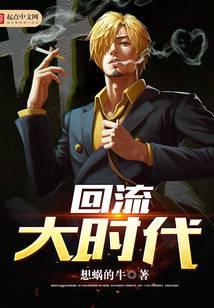 回流大时代 想蜗的牛