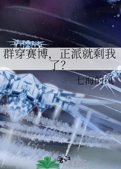 正派就剩我了七海