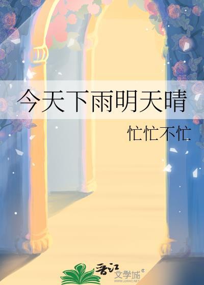 今天下雨明天晴百度