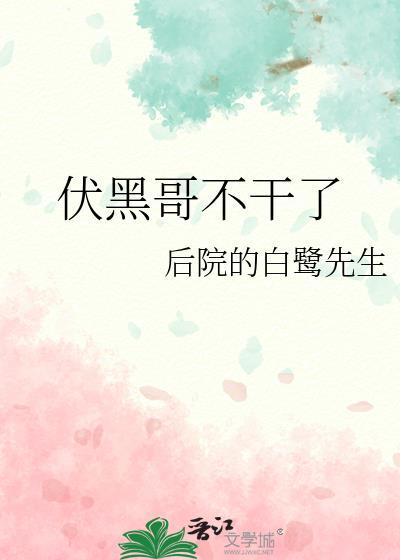 伏黑哥有话要说