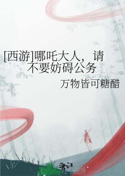 哪吒太坏