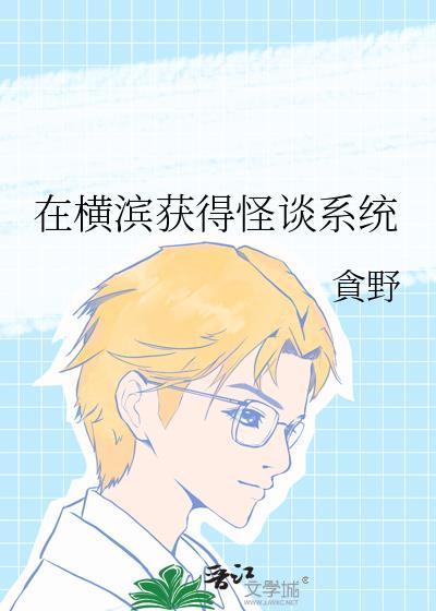 在横滨当作家