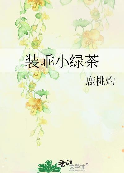 装乖小绿茶txt