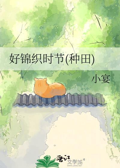 好锦织时节(种田)小宴