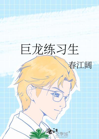 巨龙生全部有哪些