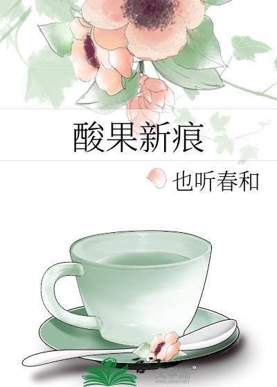 酸果新痕by也听春和