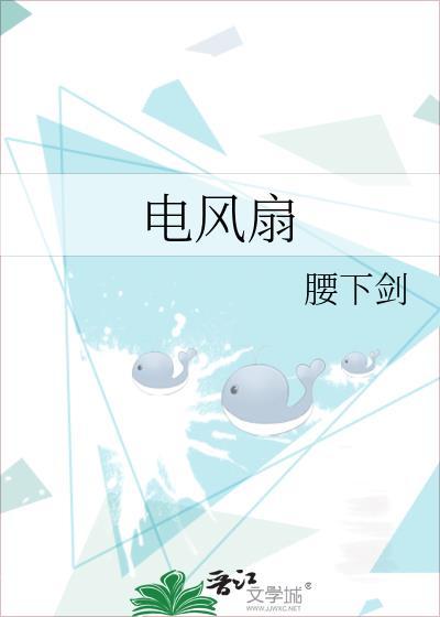 电风扇怎么拆卸视频教程