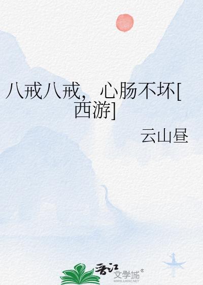 八戒八戒心肠不坏西游