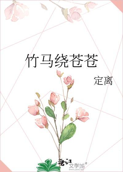 竹马绕竹马绕床来