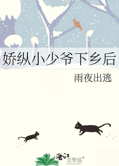娇纵小少爷下乡后肖趁雨