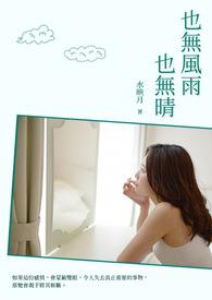 也无风雨也无晴的含义是什么意思