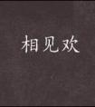 相见欢初中