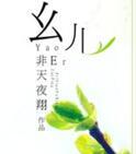 幺儿真好吃