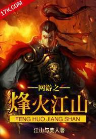 网游之烽火江山txt