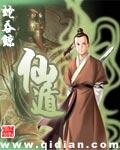 仙遁免费阅读全文