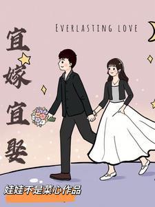 宜嫁宜娶无删减在线阅读