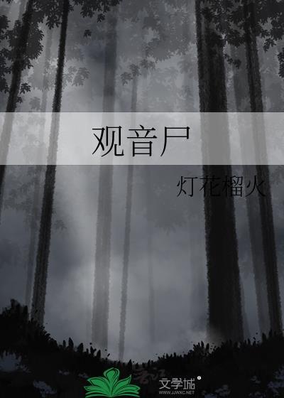 观音尸全文免费阅读