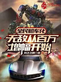 全民机车化无敌从百万增幅开始我飞