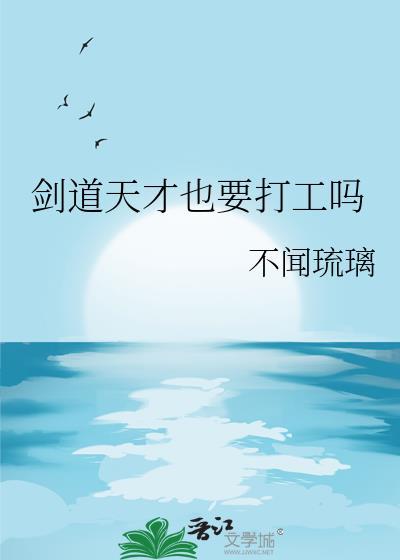 剑道天才也要打工吗阮年