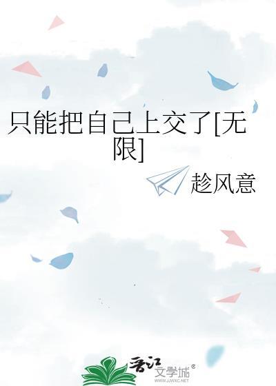 只能把自己上交了无限免费阅读