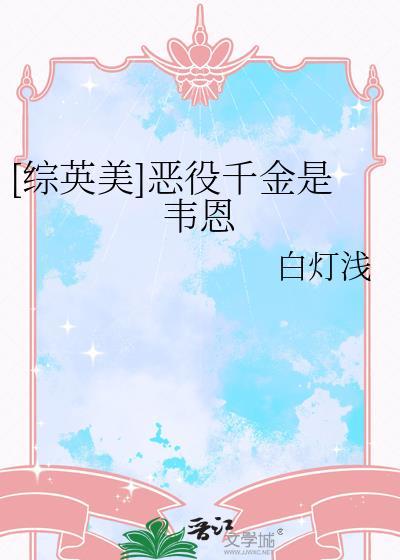 恶役千金的千层套路