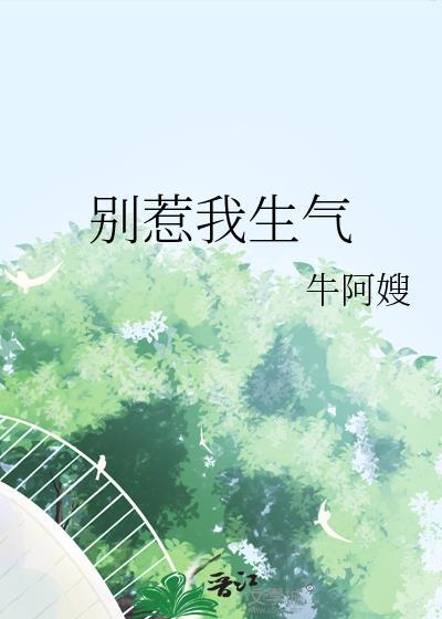 别惹我生气1