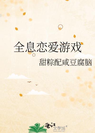 全息恋爱游戏 青禾芮