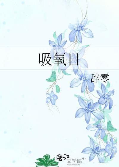 吸氧日大结局
