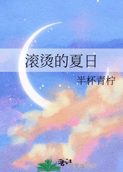 滚烫的夏天来了