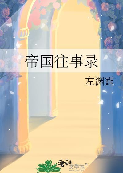 帝国往事录by左渊笔趣阁