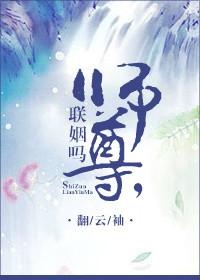联姻吗?剧透
