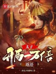 开局太子入冷宫