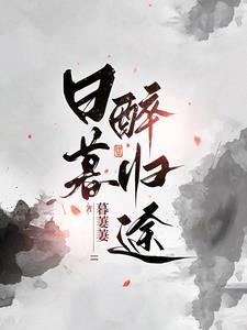 日暮醉归途大概内容
