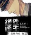 绝处逢生电影完整版