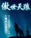 傲世天狼免费
