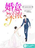 婚深情浅全文免费