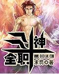 全职斗神笔趣阁