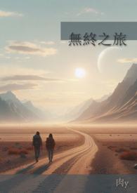 无终之路漫画免费观看