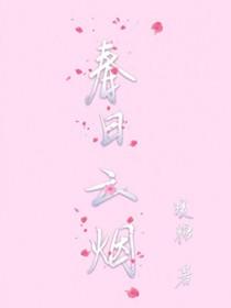 春日云烟讲什么