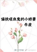 重生成偏执吸血鬼的小娇妻 蓝胖