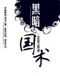黑暗国术莫